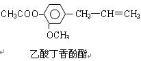 [化学选修-有机化学基础](13分)乙酸丁香酚酯,肉桂酸乙酯都是