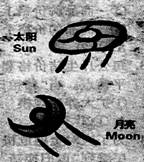 象形文字,它夸张,简约,气势生动,在丽江,中甸等纳西族地区沿用达十多