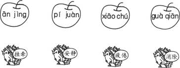 【题文】小刺猬喜欢哪个苹果?请你帮它们找一找,连一连.