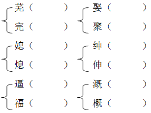 火眼金睛(辨字组词)