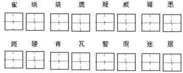 把下面的字正确地写在田字格里.