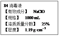 (14分)已知某"84消毒液"瓶体部分标签如右所示,该"84消毒液"通常稀释