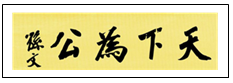 下图是孙中山先生手书的天下为公四个大字.在古代中国