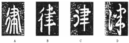下面是汉字"律"的四种字体,其中属于篆书字体的是