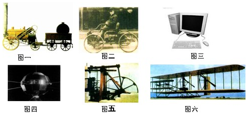 下面是人类历史上三次科技革命部分成果的图片.读图,回答问题.