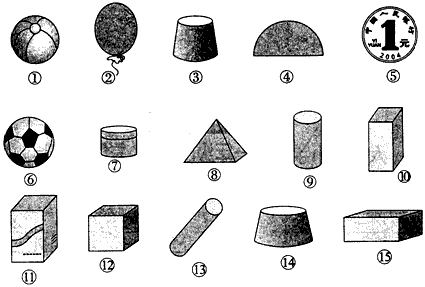 长方体有(   );正方体有(   );球有(   );圆柱有(   ).