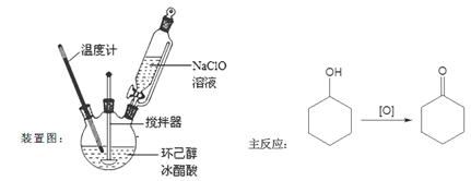 某化学兴趣小组尝试用中学化学更常见的次氯酸钠代替铬酸制备环己酮.