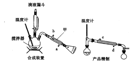 合成实验过程如下: 向装有搅拌器,滴液漏斗和温度计的三颈烧瓶中依次