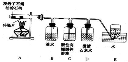 某同学设计实验探究工业制乙烯的原理和乙烯的主要化学性质,实验装置