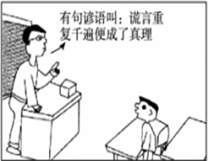 漫画中"谎言重复千遍便成了真理"的说法