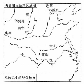 (1)远古时期华夏部落主要活动在什么地理区域?