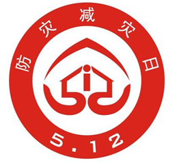 下面是"防灾减灾日"标识的入围设计方案,请写出该标识