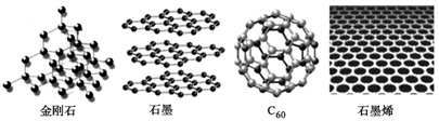 【推荐2】金刚石,石墨,c 60和石墨烯都是碳的同素异形体,其结构示意图