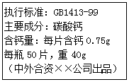 某钙片的标签如图所示,可知此钙片成分中只有碳酸钙含有钙元素.