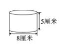 (河北区)一根圆柱体钢材长2米,它的横截面直径是4厘米