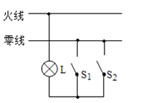小宁设计了一种照明电路图,其设计要求是:用两个开关控制一盏灯,两个