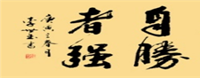 《道德经》中有云:"胜人者有力,胜己者强",意思是战胜别人算作有力量