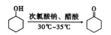 84,微溶于水)制备环己酮(沸点:155.