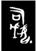 a.甲骨文 b.金文 c.隶书 d.楷书