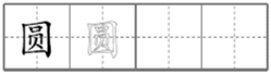 在田字格内抄写汉字.