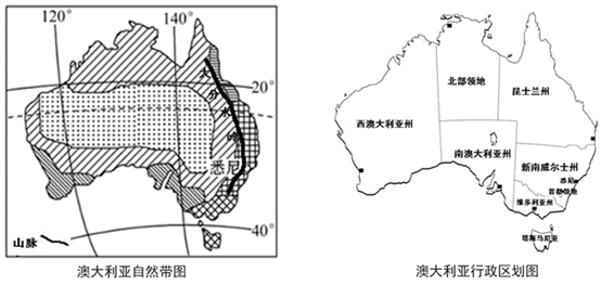 材料一:澳大利亚自然带图(下左图)和澳大利亚行政区划图(下右图).