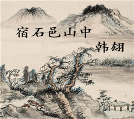 宿石邑山中韩翃____