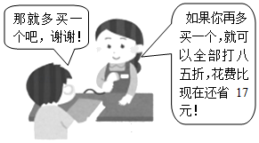 这种文具袋标价每个10元,请认真阅读结账时老板与小明的对话图片,求