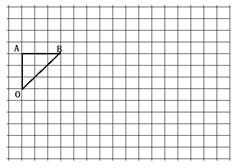 在下面的方格图中,先将三角形aob绕o点顺时针旋转90°,再向右平移8格